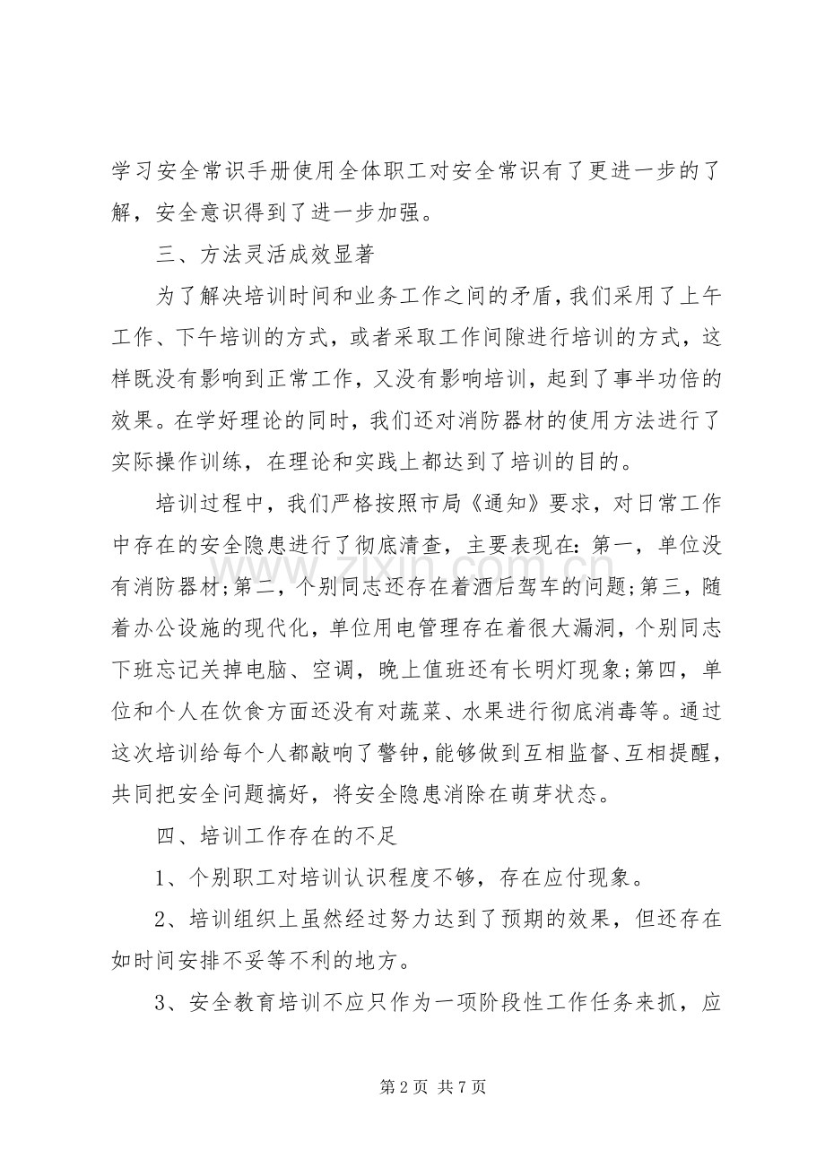 安全教育培训工作总结心得 .docx_第2页