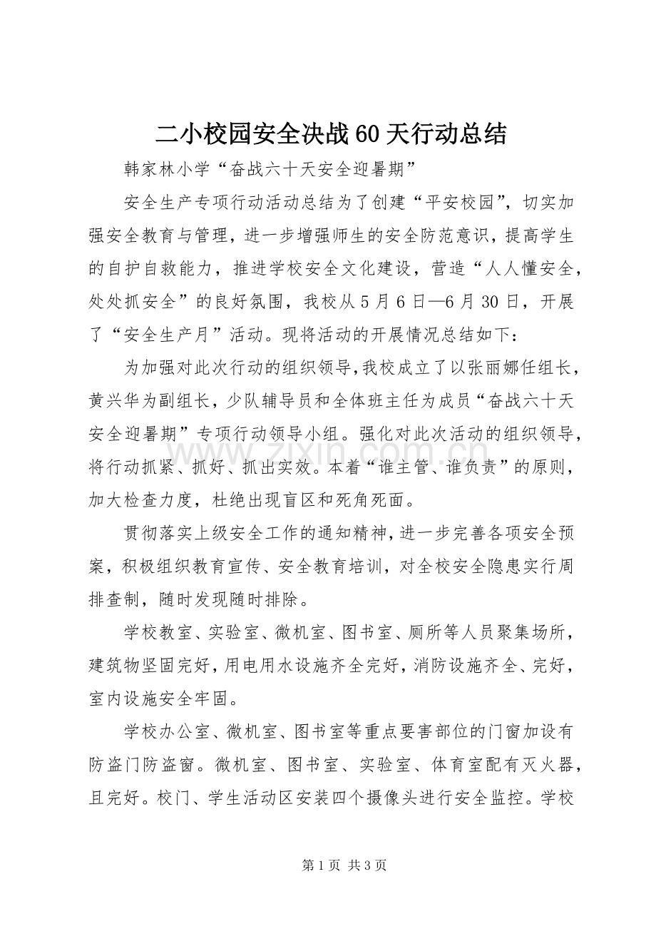 二小校园安全决战60天行动总结 .docx_第1页