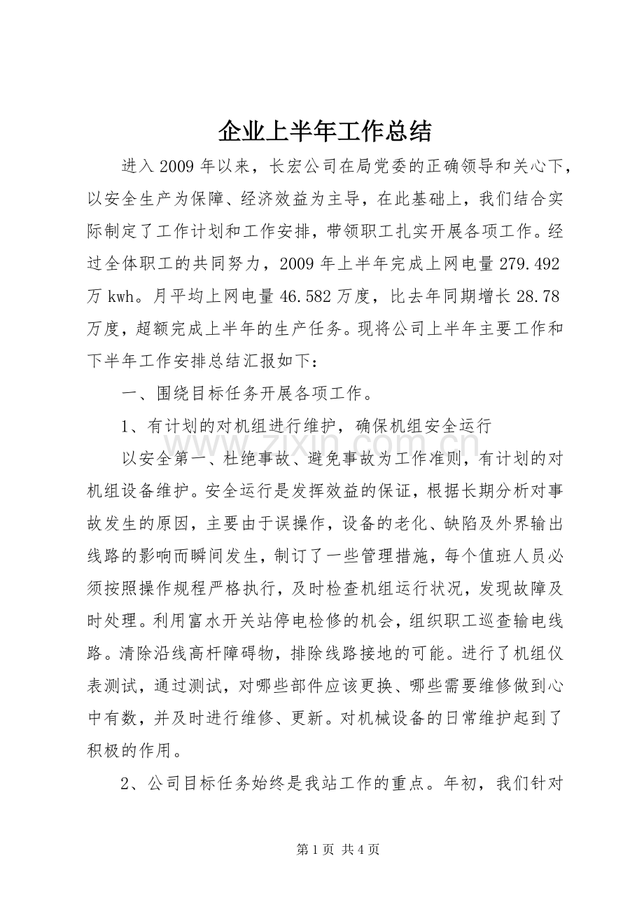 企业上半年工作总结 .docx_第1页