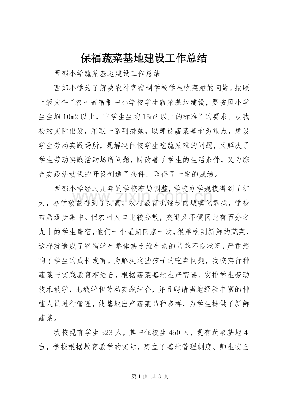 保福蔬菜基地建设工作总结 .docx_第1页