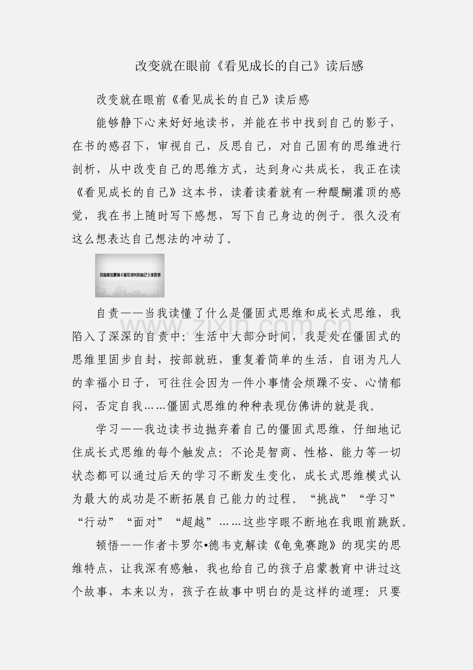 改变就在眼前《看见成长的自己》读后感.docx_第1页