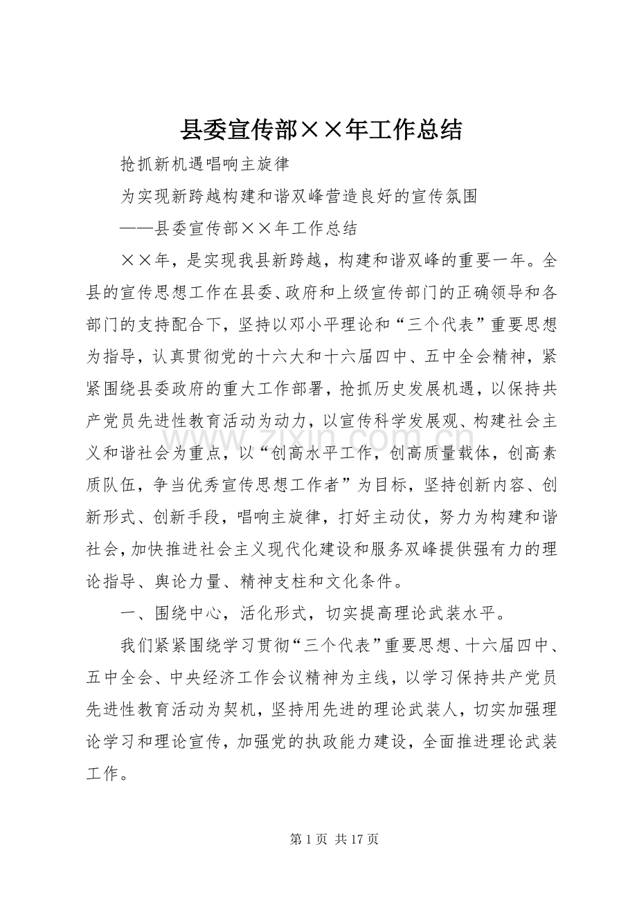 县委宣传部××年工作总结 .docx_第1页
