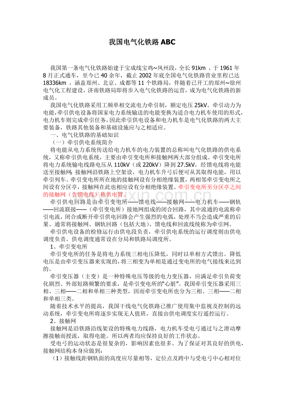我国电气化铁路ABC.docx_第1页