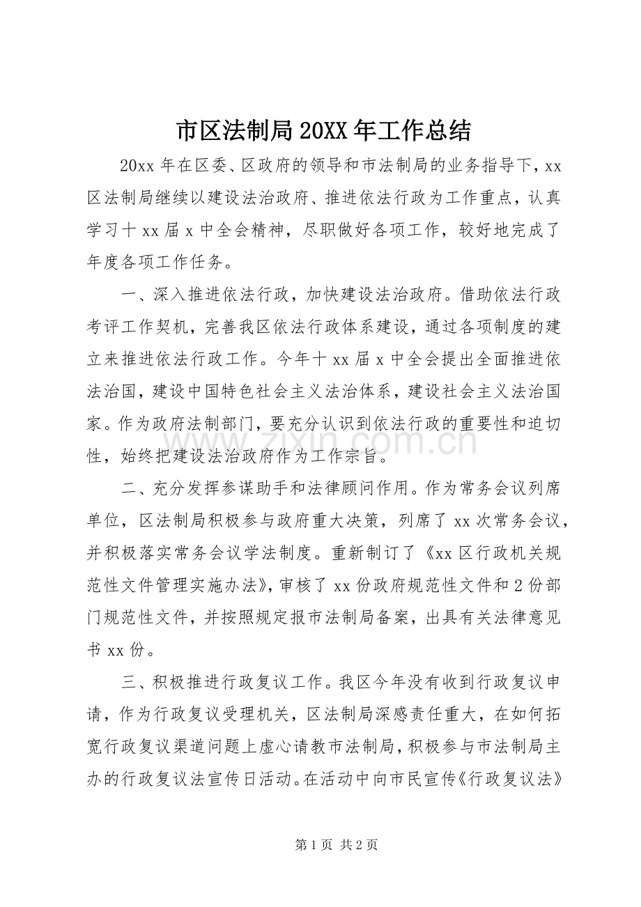 市区法制局20XX年工作总结.docx_第1页