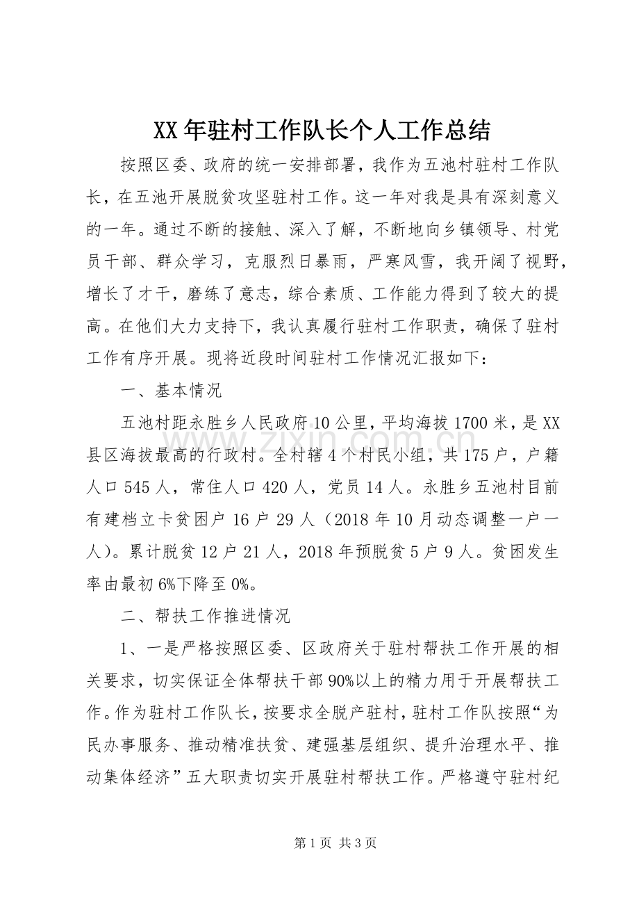 XX年驻村工作队长个人工作总结 .docx_第1页