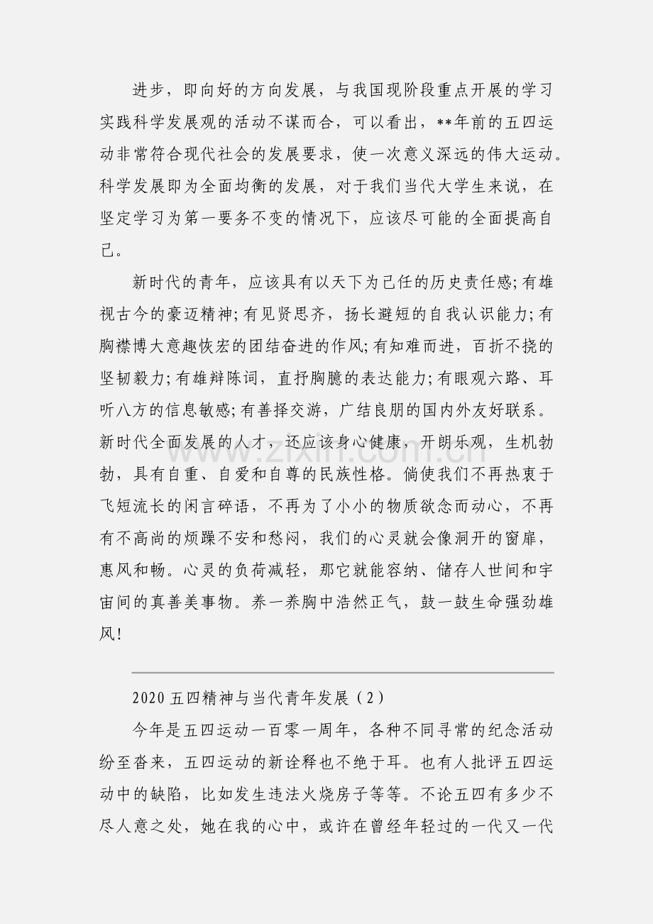 2020五四精神与当代青年发展优秀范文三篇.docx_第2页