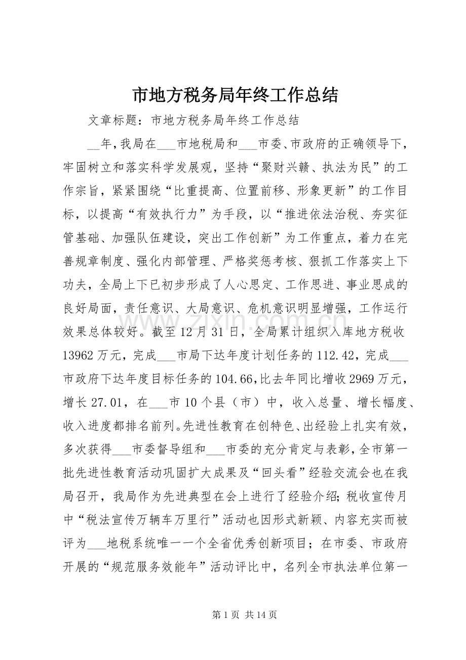 市地方税务局年终工作总结 .docx_第1页