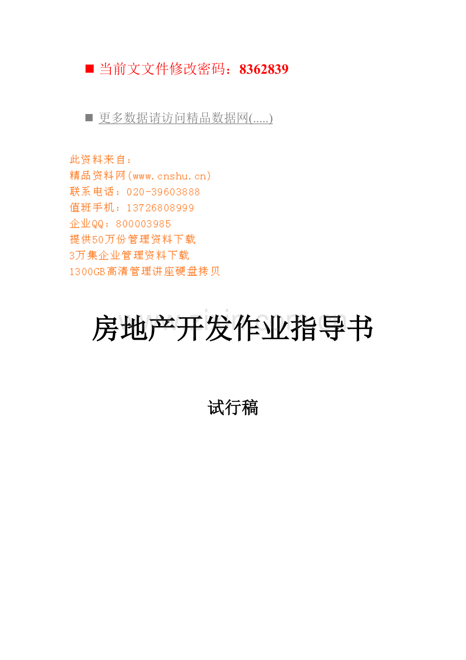 房地产开发作业指导手册.docx_第1页