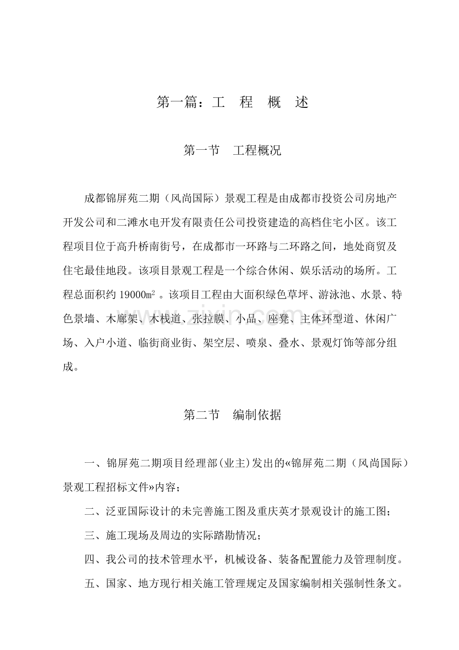 成都锦屏苑二期（风尚国际）景观工程施工组织设计方案（改最终版本）(91页).doc_第1页
