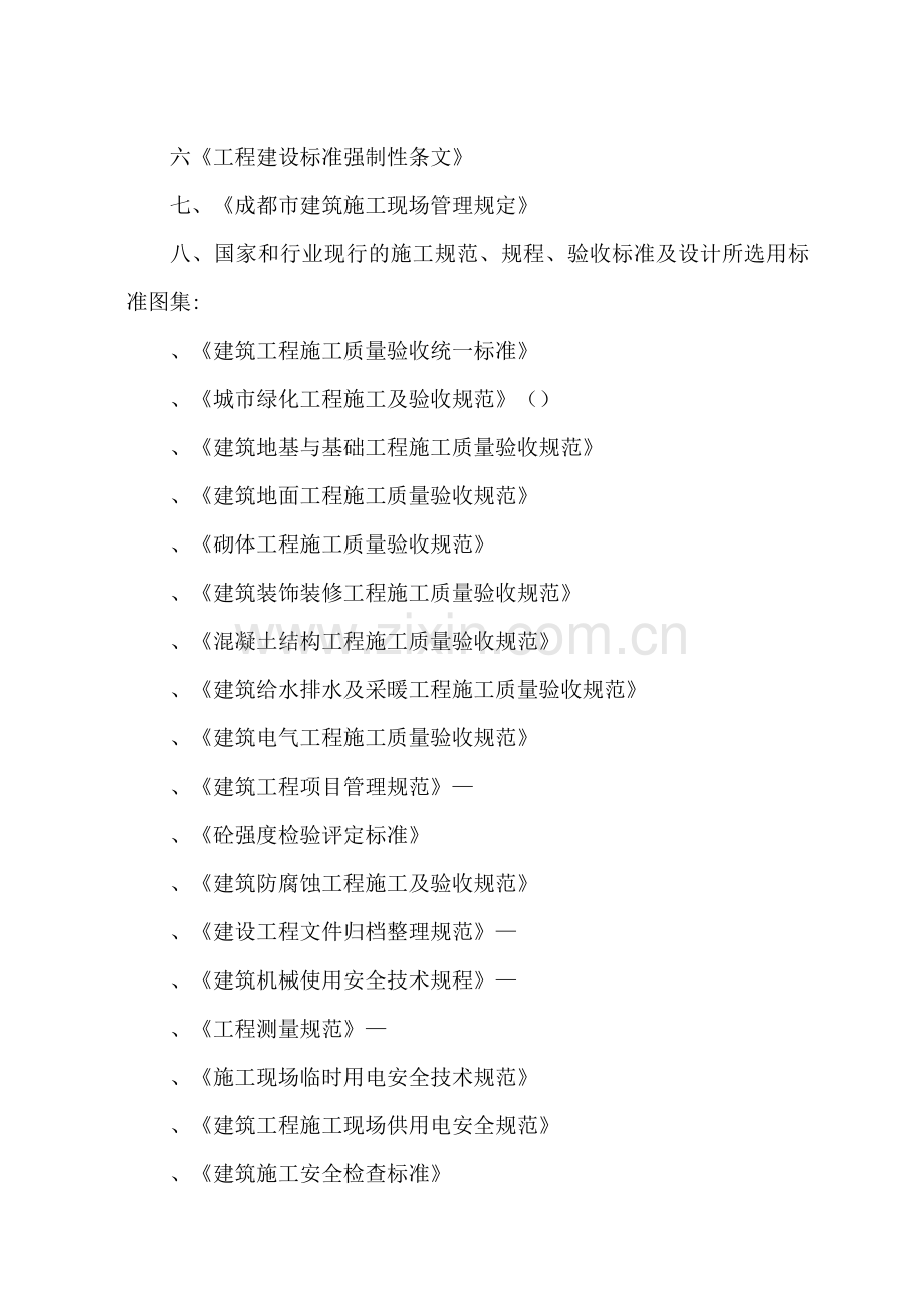 成都锦屏苑二期（风尚国际）景观工程施工组织设计方案（改最终版本）(91页).doc_第2页
