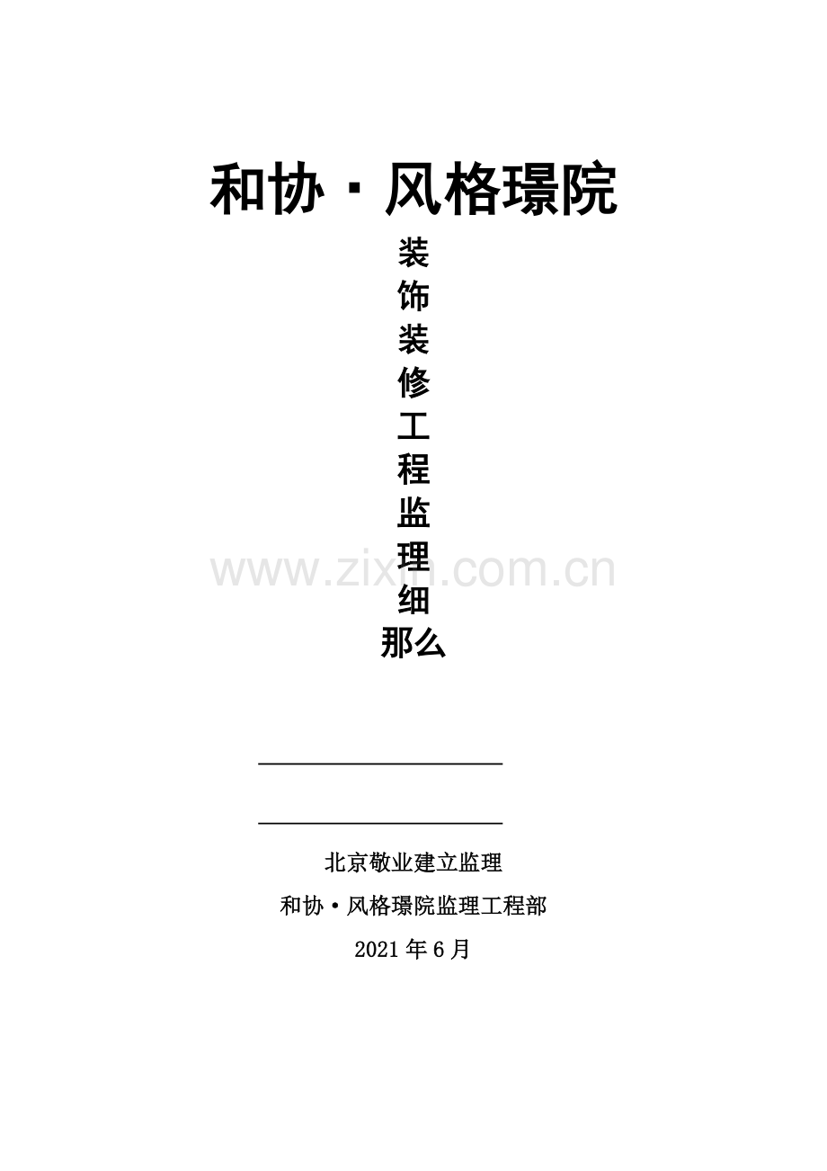 和协•风格璟院装饰装修工程监理细则.doc_第1页