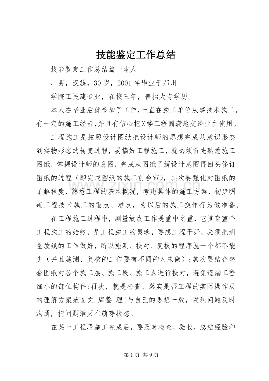 技能鉴定工作总结 .docx_第1页