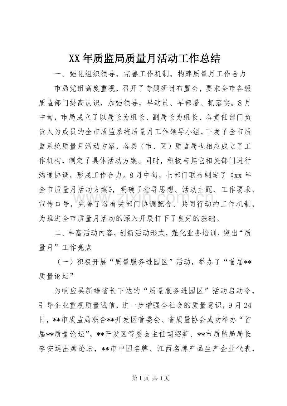 XX年质监局质量月活动工作总结 .docx_第1页