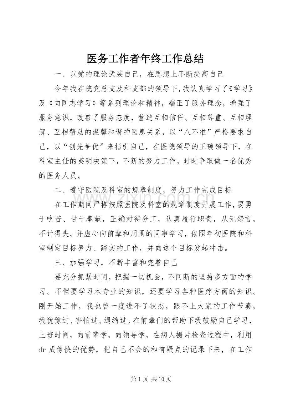 医务工作者年终工作总结 .docx_第1页