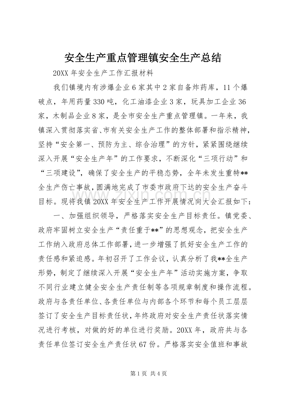安全生产重点管理镇安全生产总结 .docx_第1页