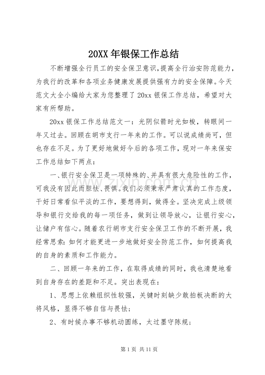 20XX年银保工作总结.docx_第1页