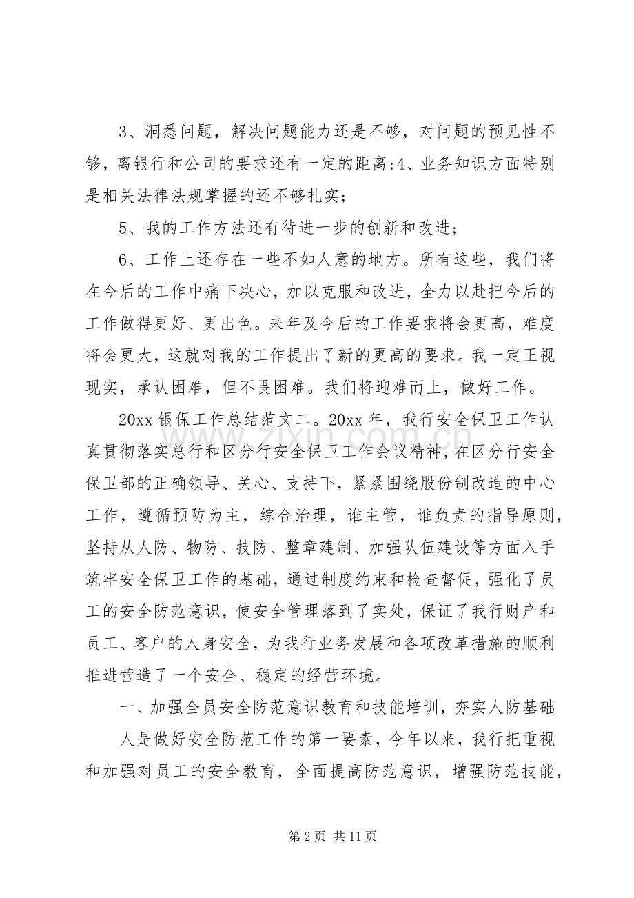 20XX年银保工作总结.docx_第2页