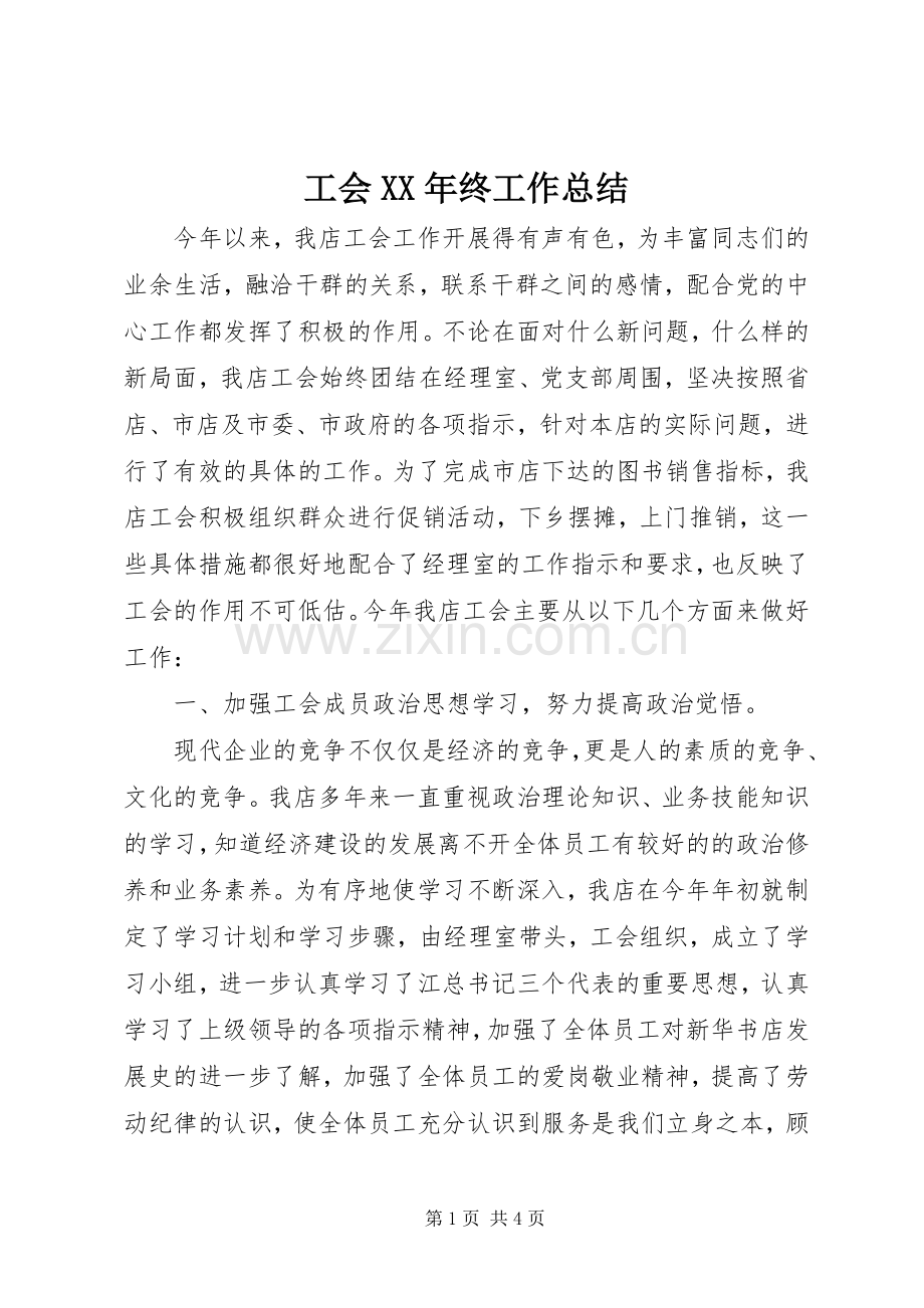 工会XX年终工作总结 .docx_第1页