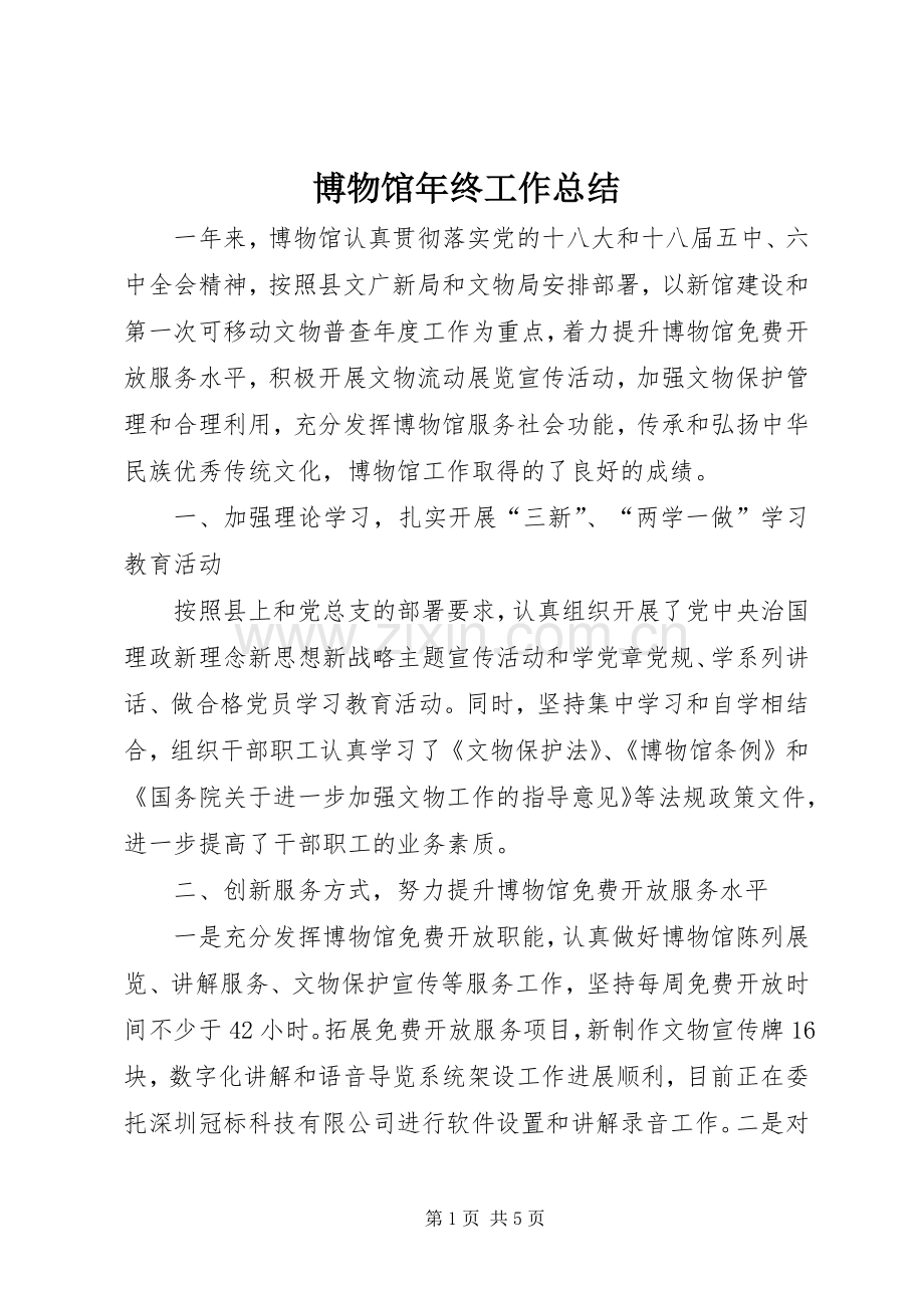 博物馆年终工作总结 .docx_第1页