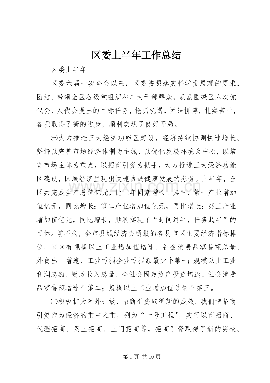 区委上半年工作总结 .docx_第1页