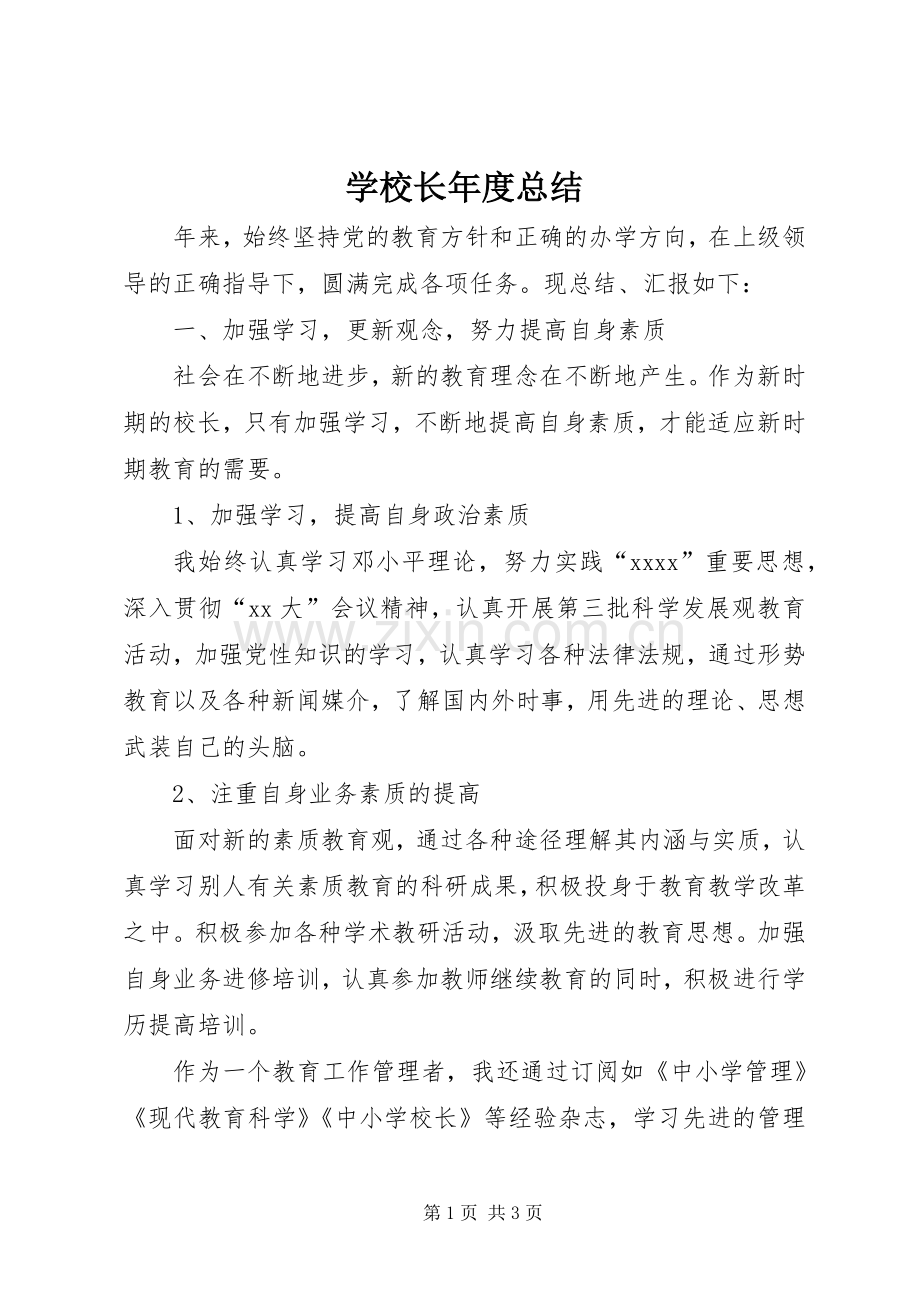 学校长年度总结 .docx_第1页