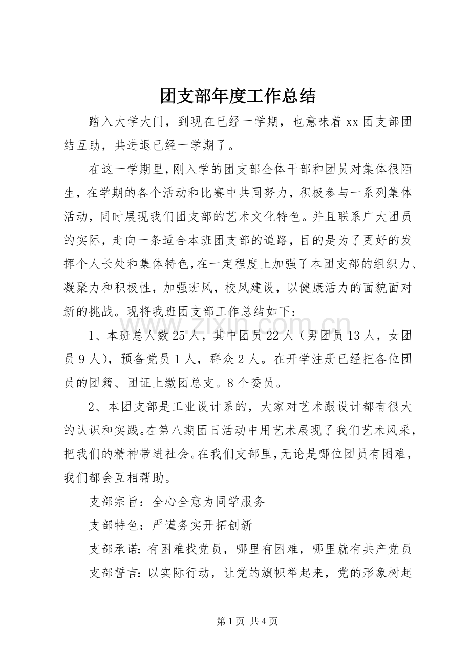 团支部年度工作总结 .docx_第1页