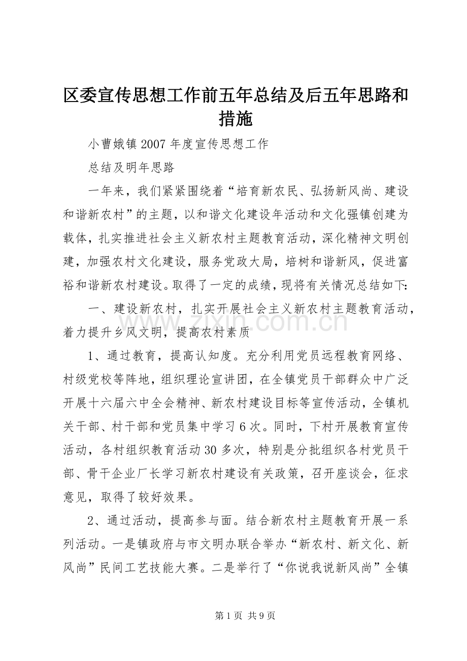 区委宣传思想工作前五年总结及后五年思路和措施 .docx_第1页