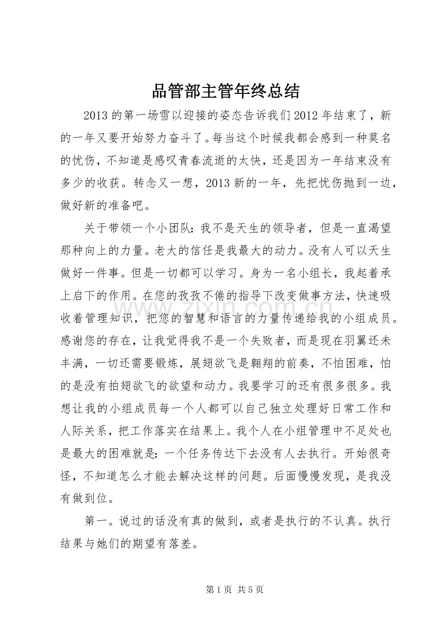 品管部主管年终总结 .docx_第1页