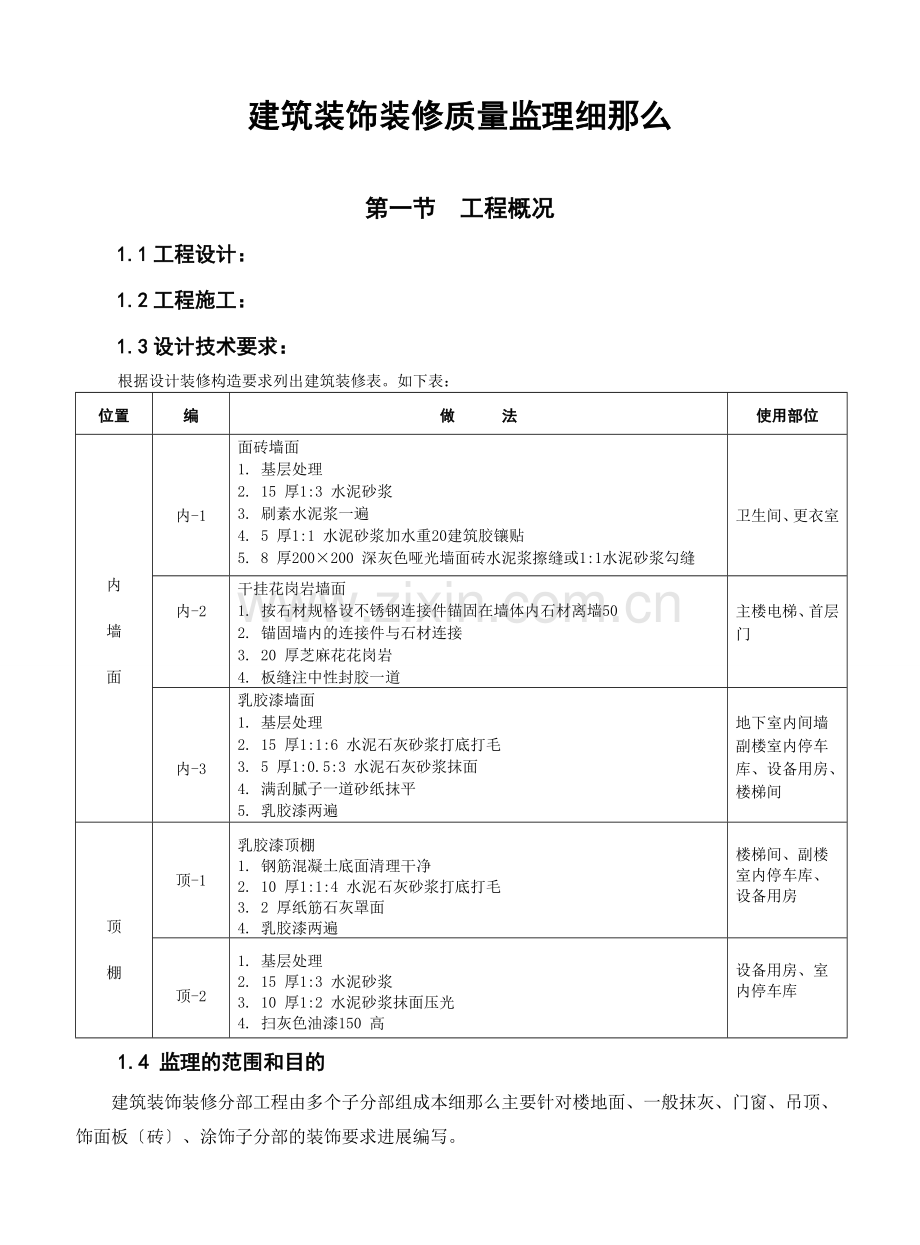建筑装饰装修质量监理细则1.doc_第2页