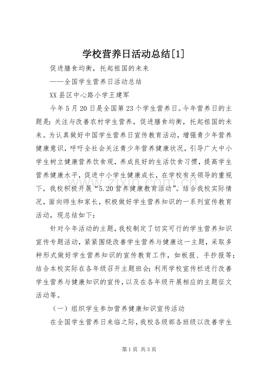 学校营养日活动总结[1] .docx_第1页