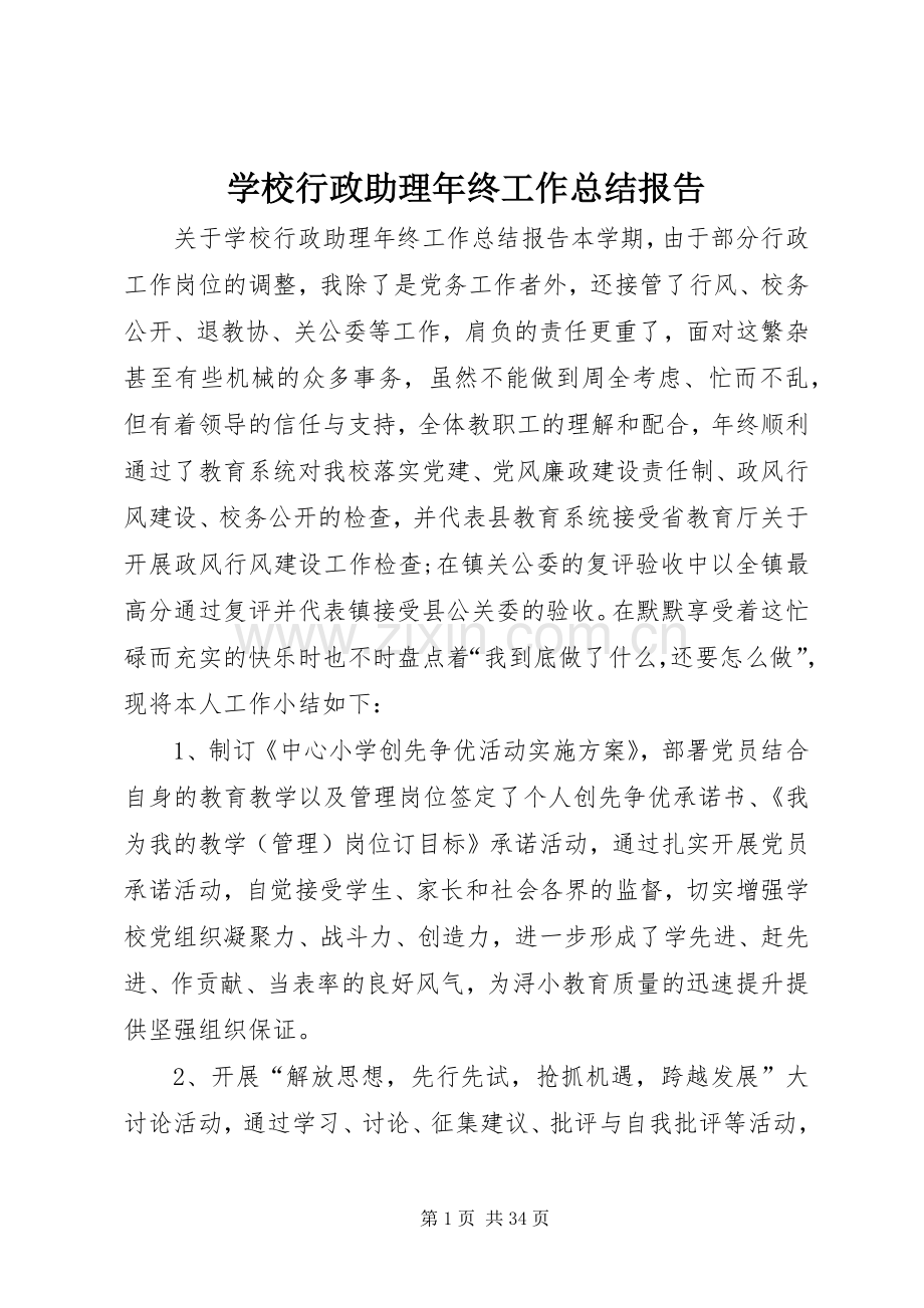 学校行政助理年终工作总结报告 .docx_第1页
