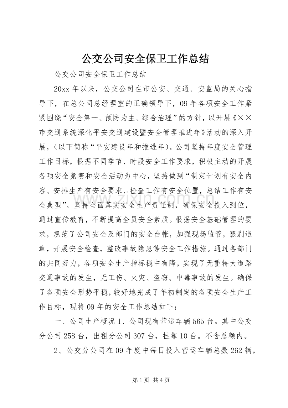 公交公司安全保卫工作总结 .docx_第1页