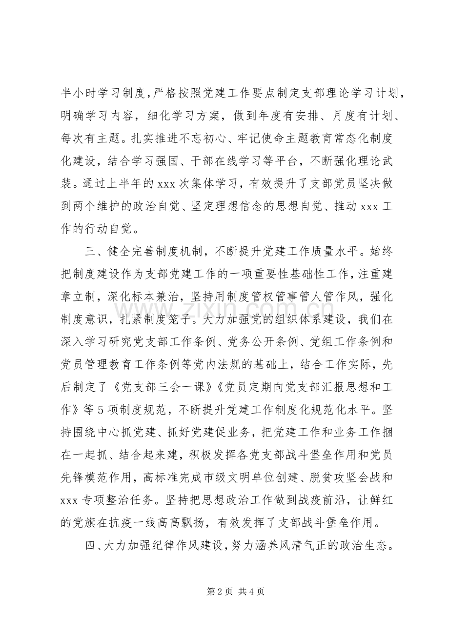 20XX年上半年支部党建工作总结.docx_第2页