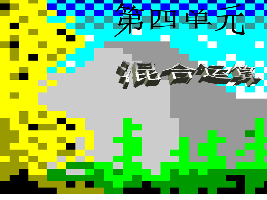 200以内的加法和减法(二)-课件9.ppt_第1页