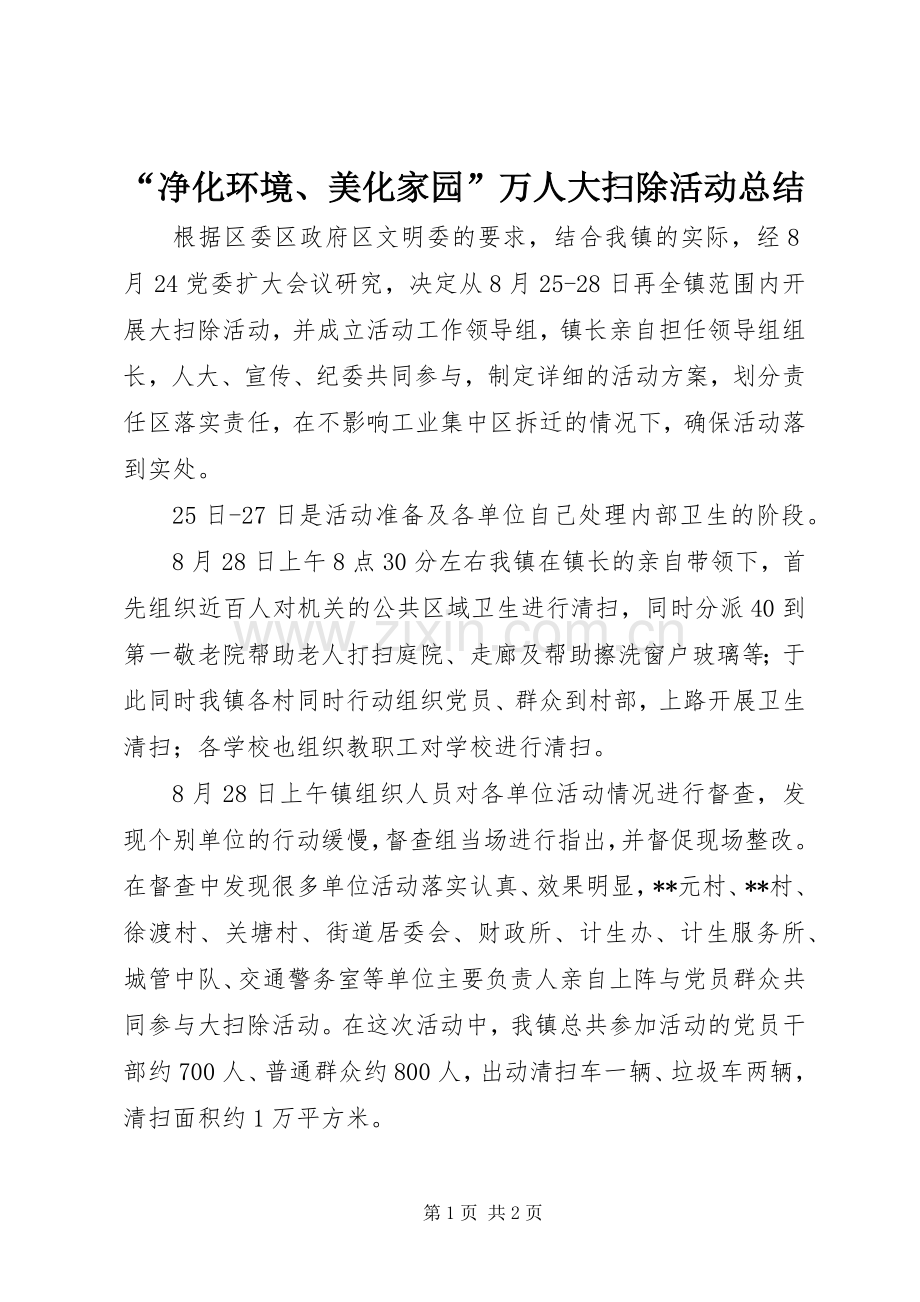 “净化环境、美化家园”万人大扫除活动总结 .docx_第1页