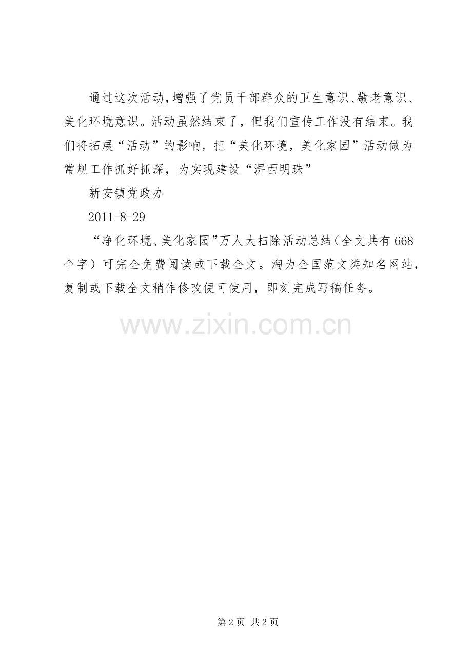 “净化环境、美化家园”万人大扫除活动总结 .docx_第2页