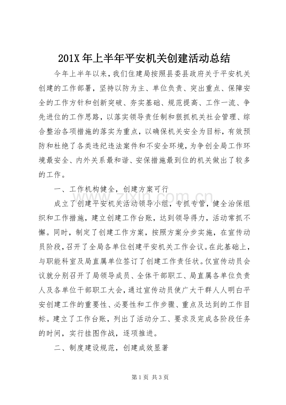 202X年上半年平安机关创建活动总结.docx_第1页