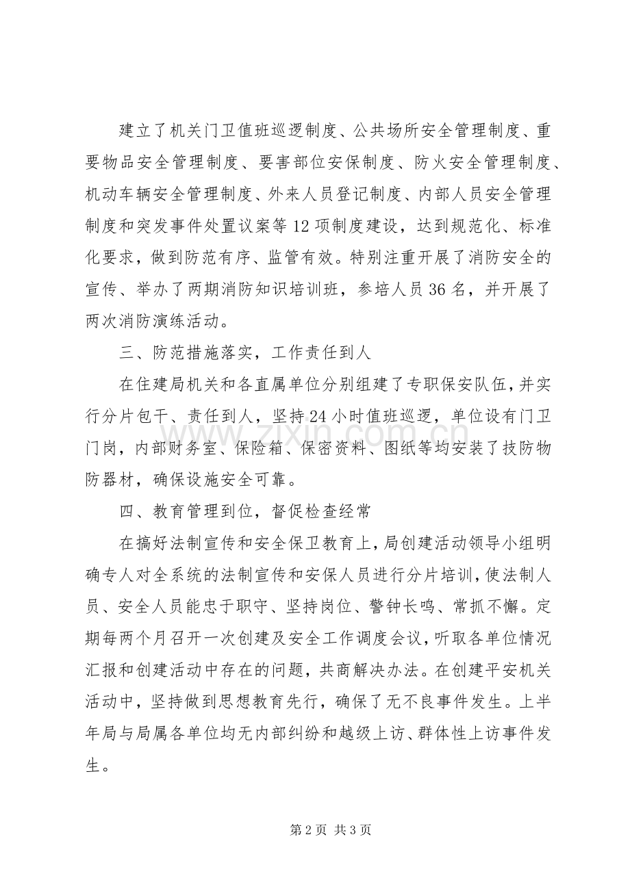 202X年上半年平安机关创建活动总结.docx_第2页