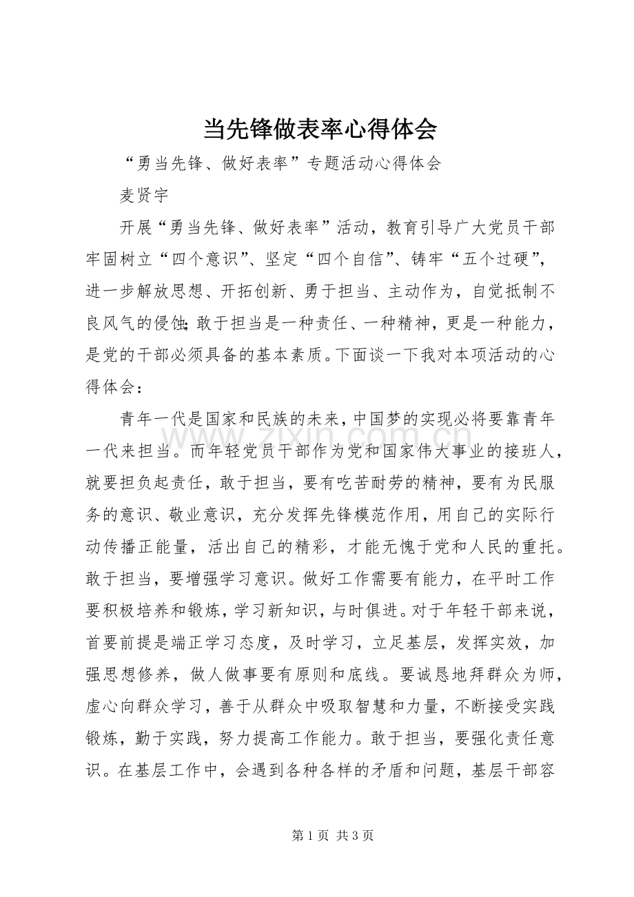 当先锋做表率体会心得.docx_第1页