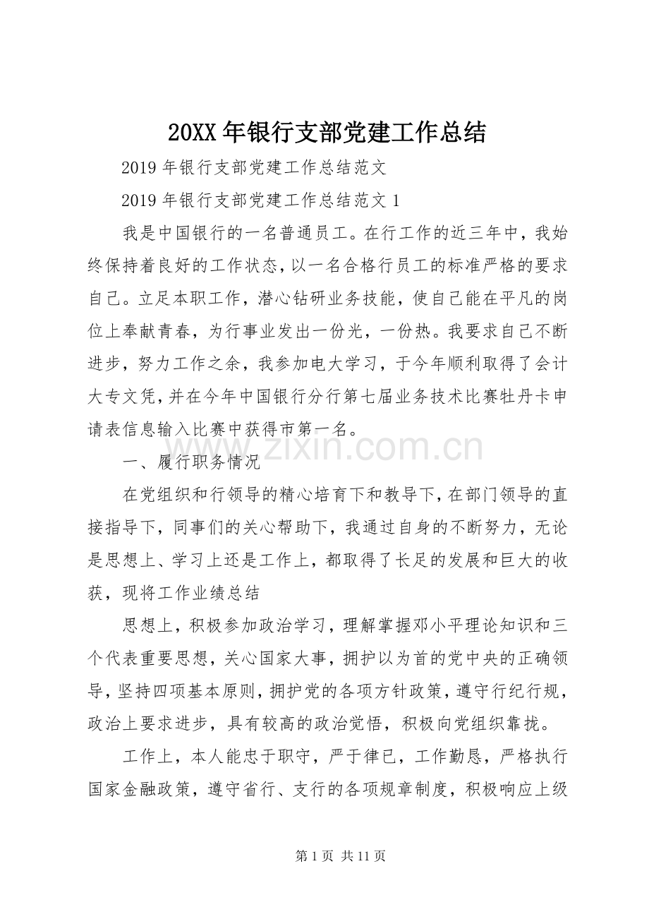 20XX年银行支部党建工作总结.docx_第1页