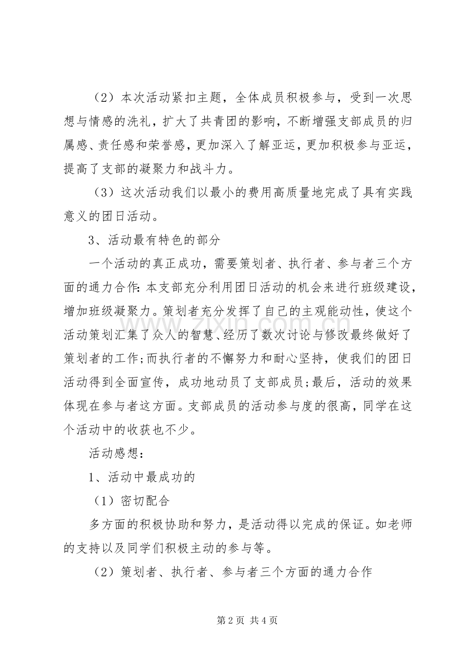 20XX年主题团日活动总结.docx_第2页