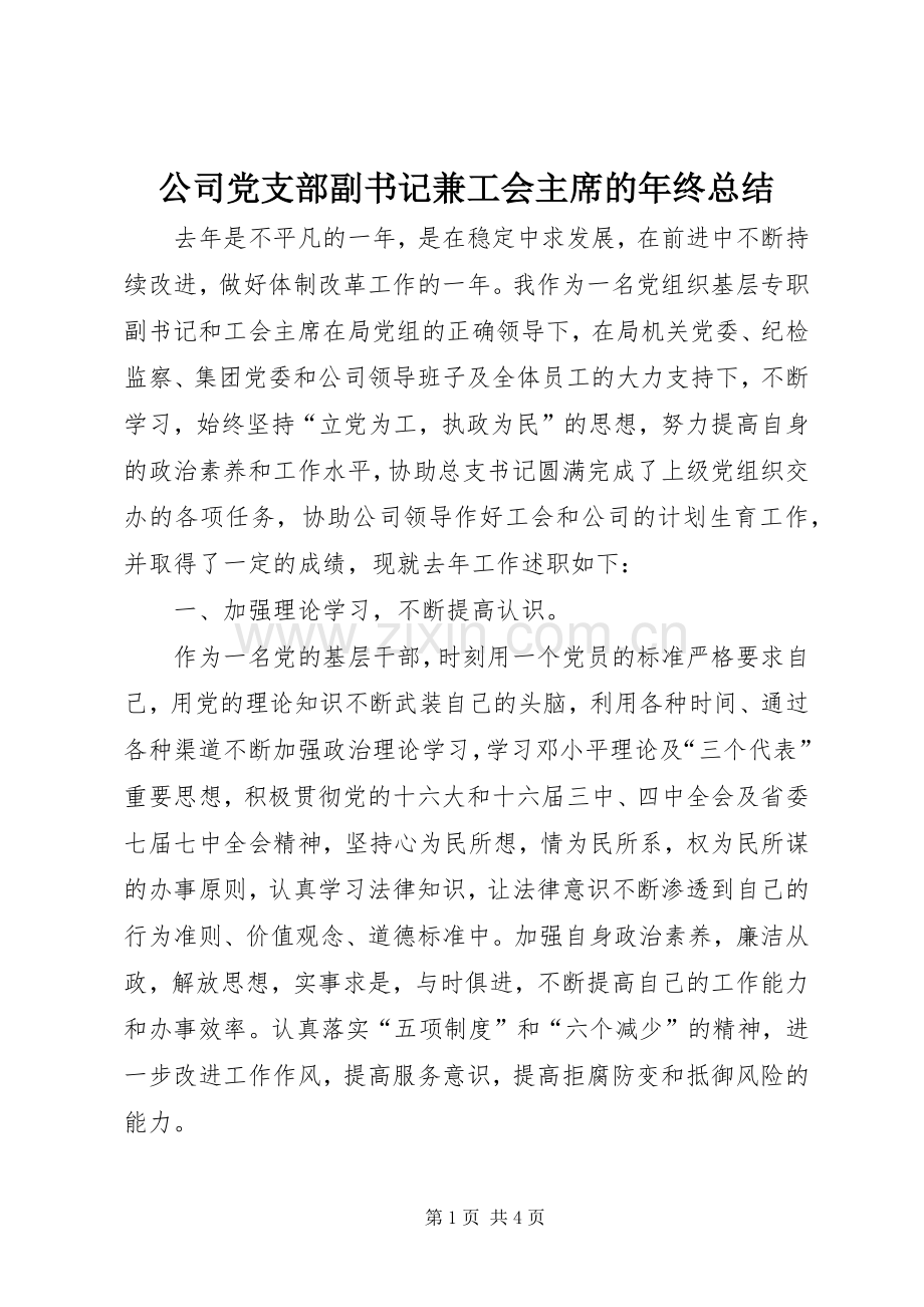公司党支部副书记兼工会主席的年终总结 .docx_第1页