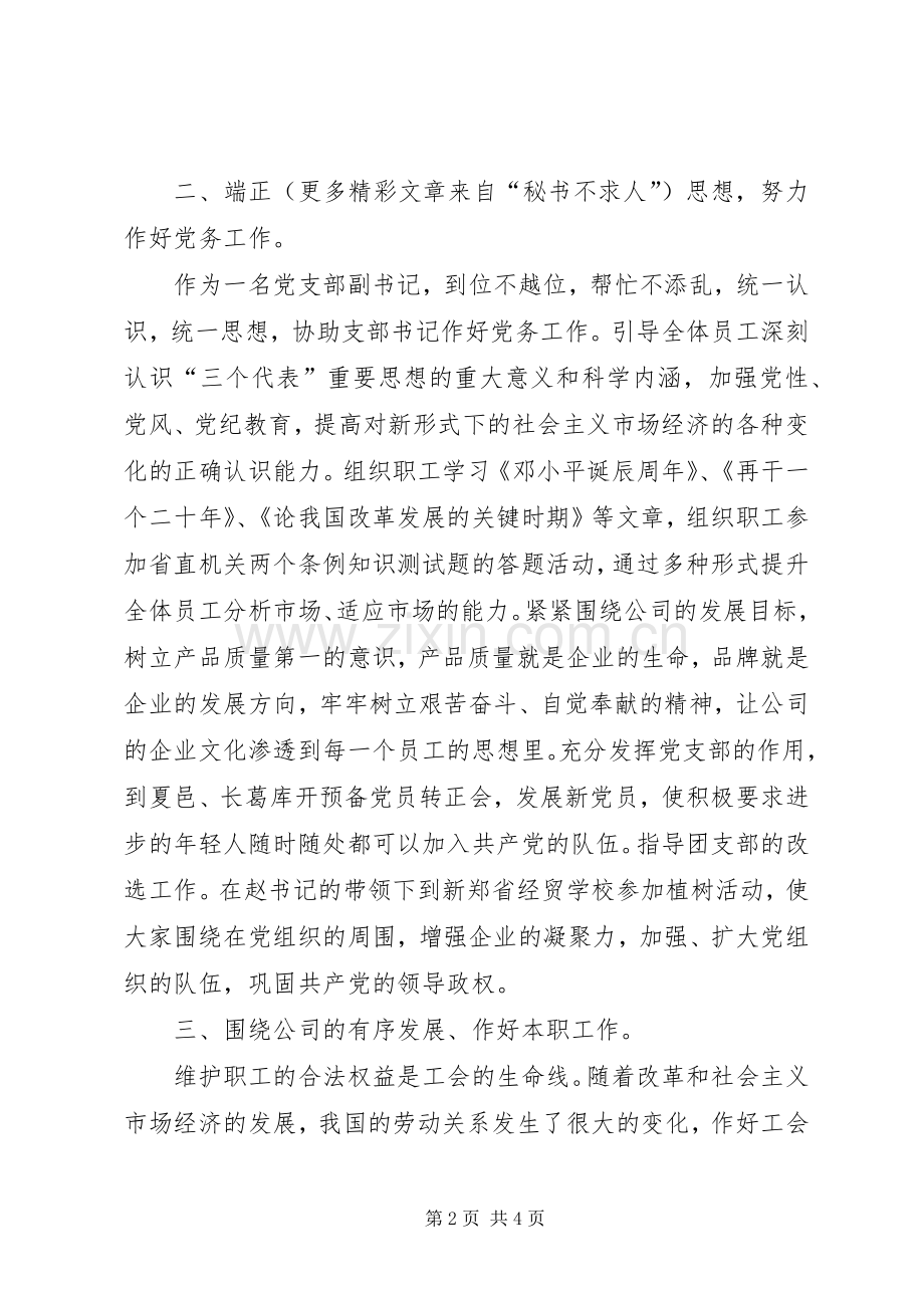 公司党支部副书记兼工会主席的年终总结 .docx_第2页
