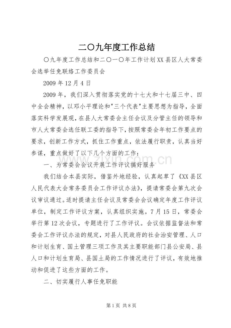二○九年度工作总结 .docx_第1页