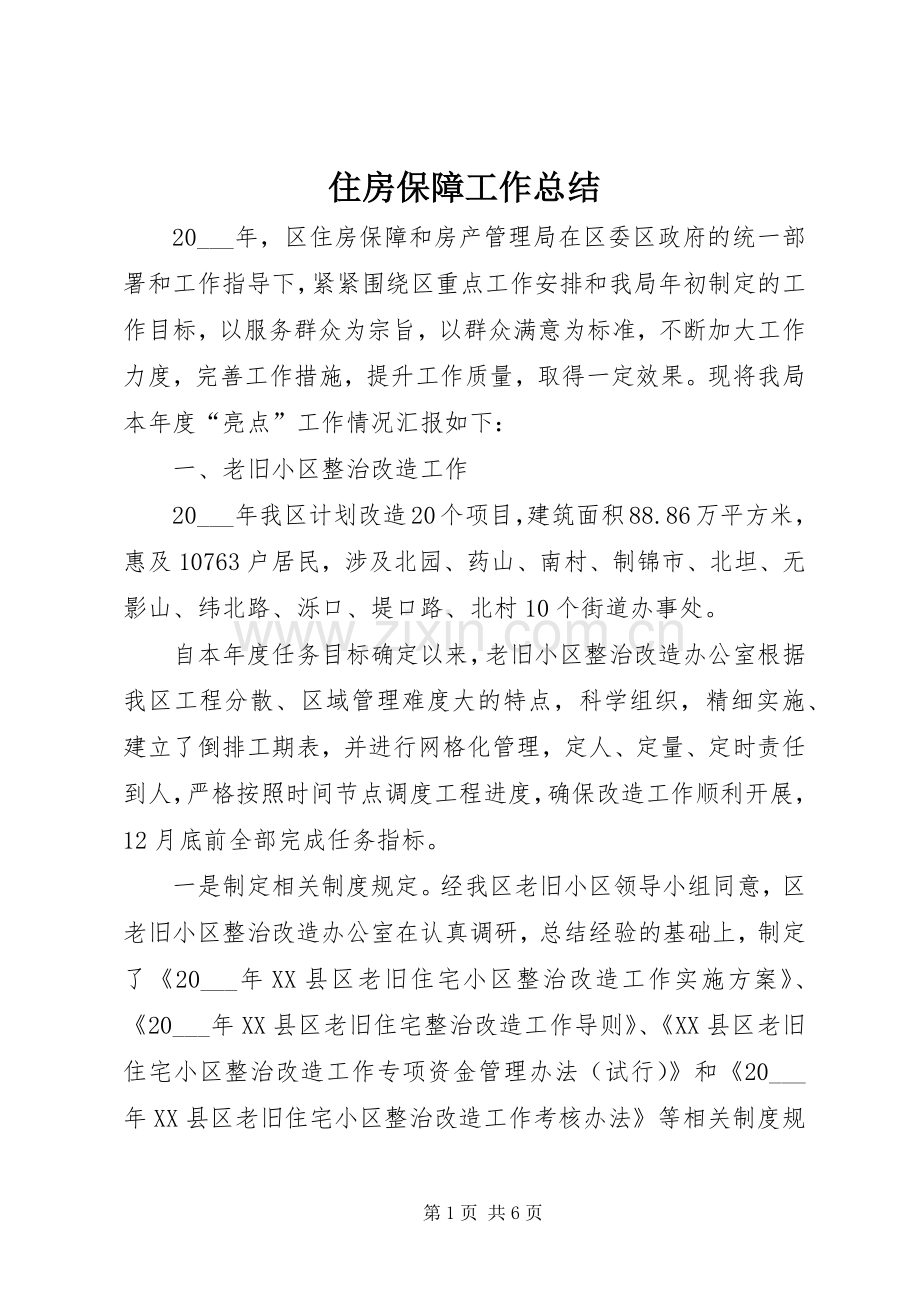 住房保障工作总结 .docx_第1页