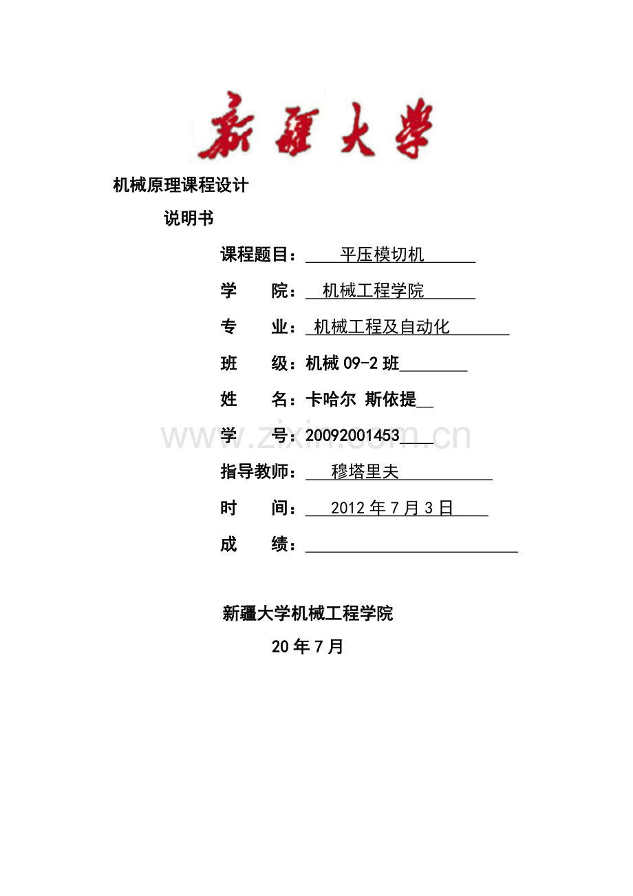半自动平压模切机机械原理课程设计.docx_第1页