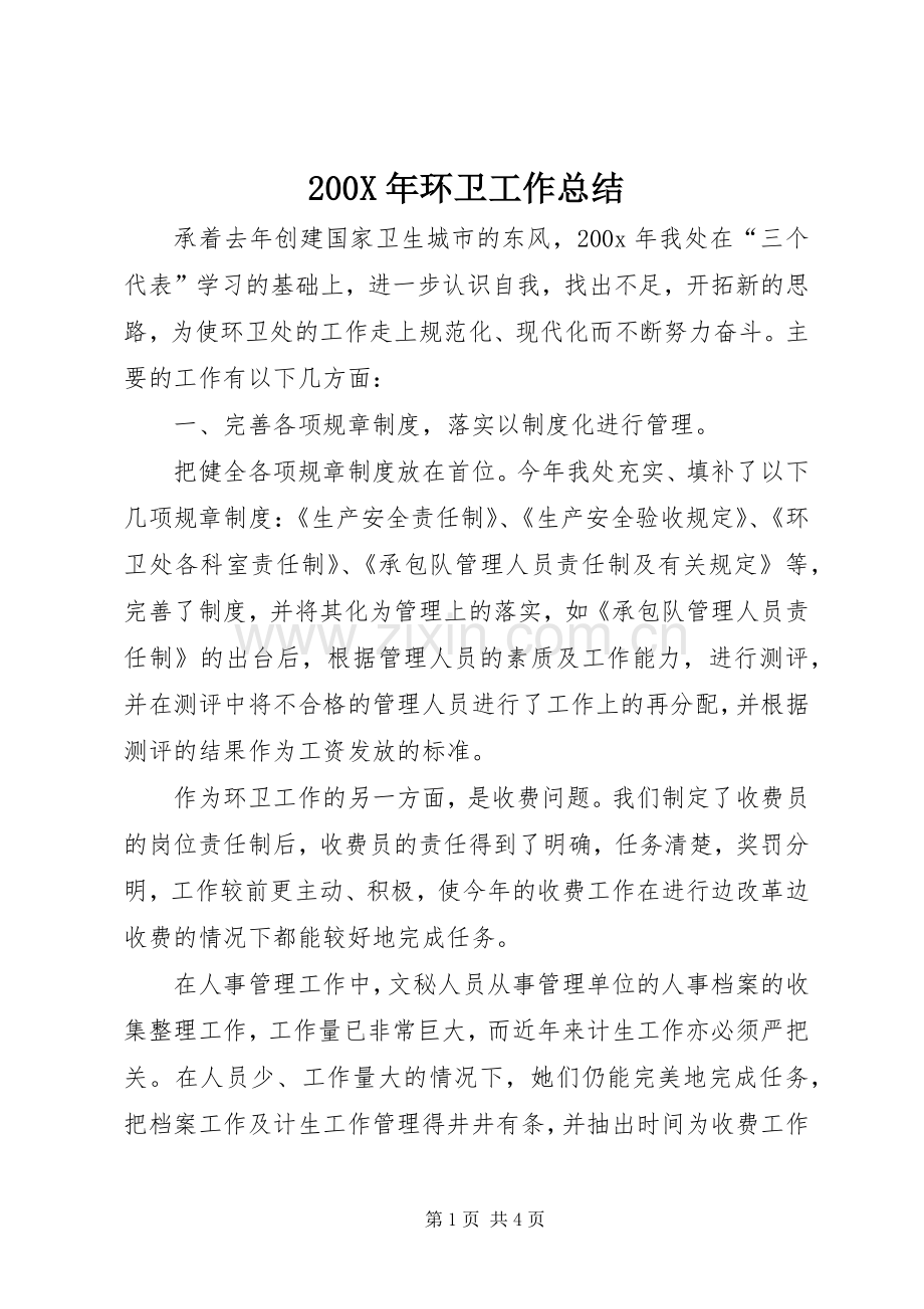 200X年环卫工作总结 .docx_第1页
