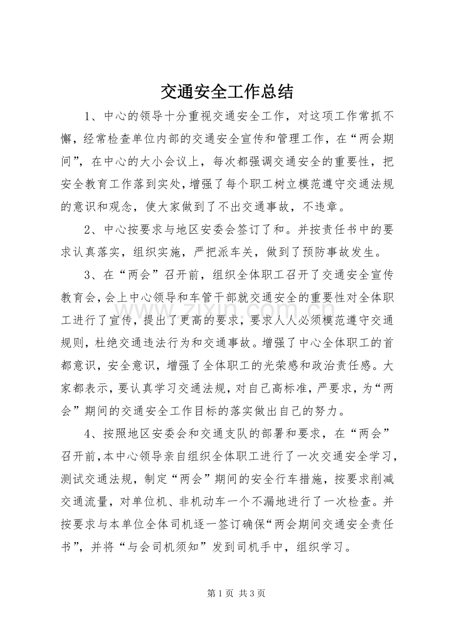 交通安全工作总结 .docx_第1页