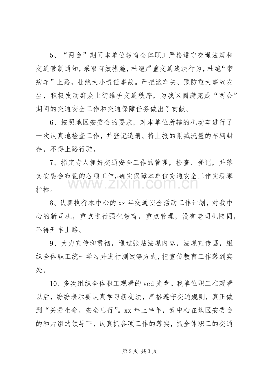 交通安全工作总结 .docx_第2页