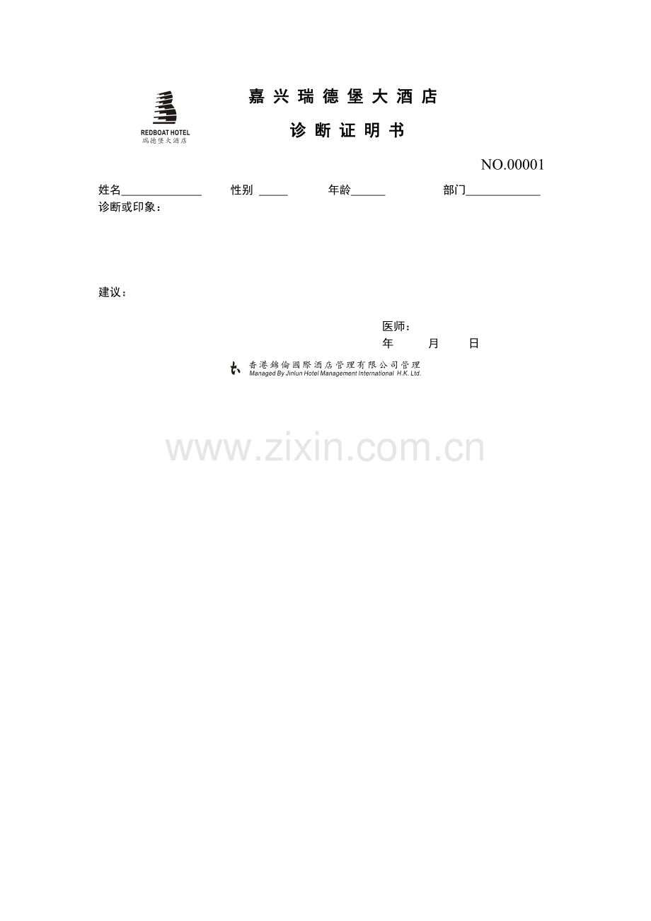 嘉兴瑞德堡大酒店诊断证明书.docx_第1页